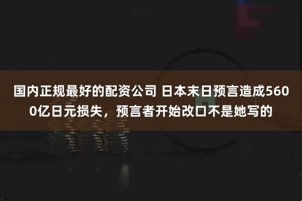 国内正规最好的配资公司 日本末日预言造成5600亿日元损失，预言者开始改口不是她写的